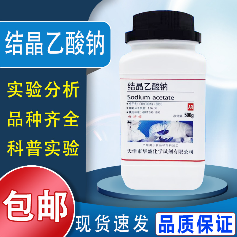 醋酸钠晶体结晶乙酸钠过饱和溶液实验AR500g分析纯水处理国药化