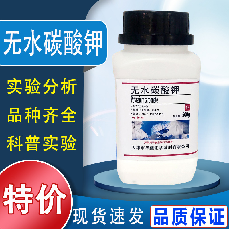 无水碳酸钾AR500g国药化学试剂K2CO3分析纯化工原料实验用