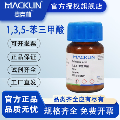 1,3,5-苯三甲酸  阿拉丁麦克林试剂 CAS号554-95-0均苯三甲酸TMA特价