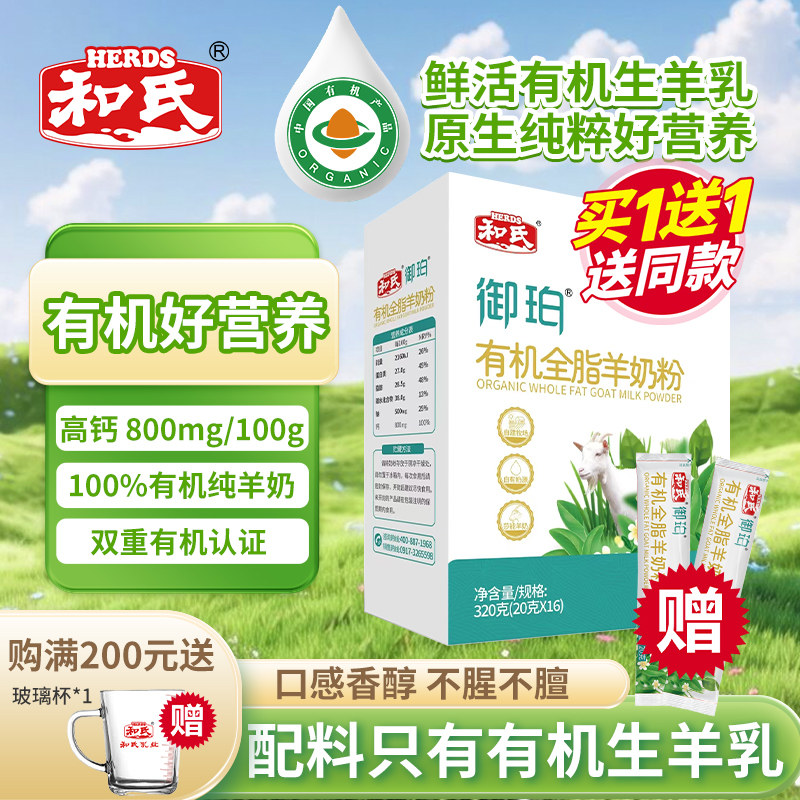 和氏御珀有机全脂羊奶粉成人老年高钙健康A2奶源高钙好营养320g