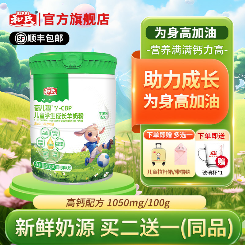 【买二赠一】和氏荷儿聪儿童学生成长羊奶粉3-15岁高钙好营养700g