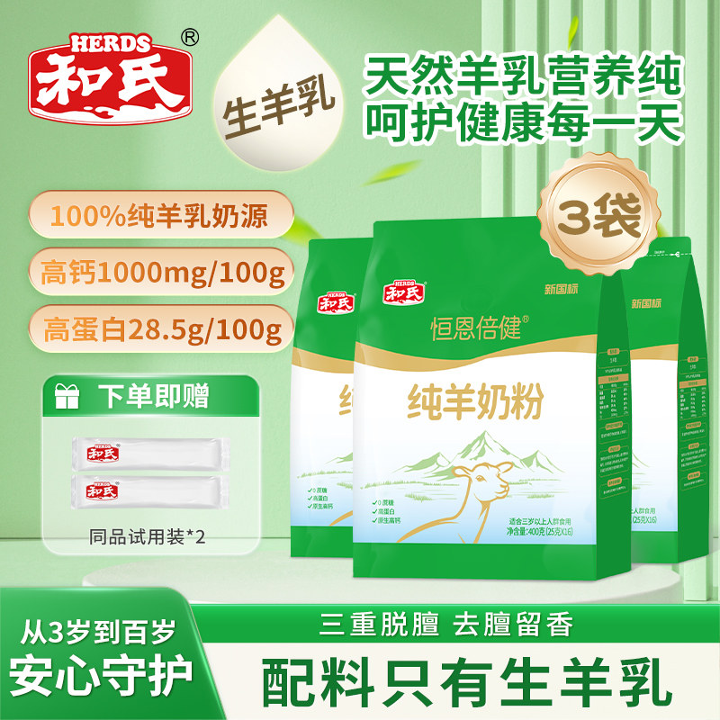 和氏恒恩倍健全脂纯羊奶粉400g成人中老年高钙高蛋白健康好礼袋装,咖啡/麦片/冲饮,学生/成人/中老年羊奶粉,淘宝优惠券,粉丝福利购,淘宝优惠卷