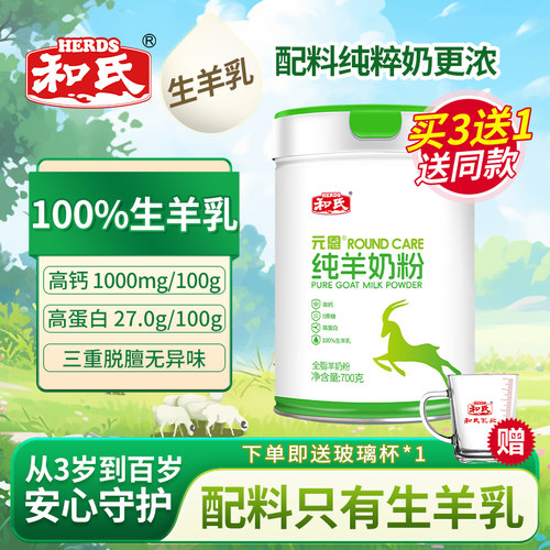 和氏全脂羊奶粉无蔗糖700g罐装
