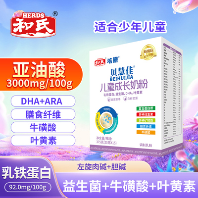 和氏培膳儿童成长奶粉375g乳铁蛋白益生菌叶黄素3-15岁儿童牛奶粉