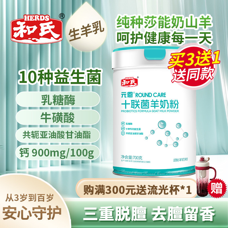 和氏元恩十联菌配方羊奶粉成人中老年高钙多维益生菌营养奶粉700g