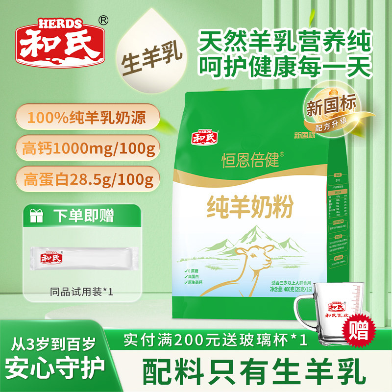 【厂家直发】和氏恒恩倍健全脂纯羊奶粉400g成人羊奶粉袋装送试喝