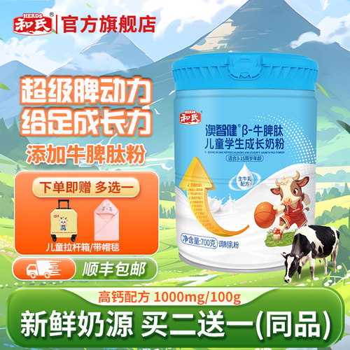 和氏儿童学生成长羊奶粉买二送一