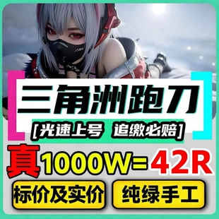 三角洲行动/纯绿  【1000W=42R】  【纯手工代肝】  哈夫币  跑刀