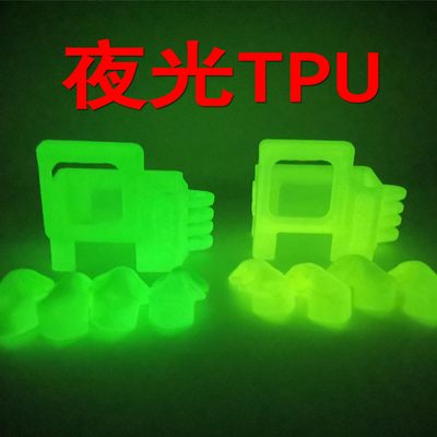 tpu夜光3d打印耗材暗处发光95A