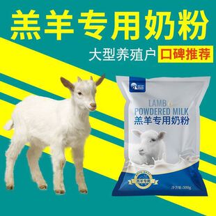 羔羊奶粉代乳粉宝 动物专用喂山羊小羊羔吃的喝的奶粉幼速发