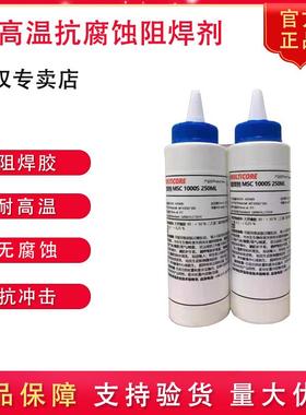 汉高乐泰MULTiCORE MSC1000S正品阻焊膜阻焊胶水耐高温无腐蚀