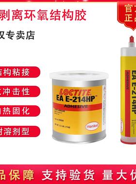 乐泰EAE-214HP工业级结构环氧胶抗剥离耐热耐冲击高强度耐溶剂型