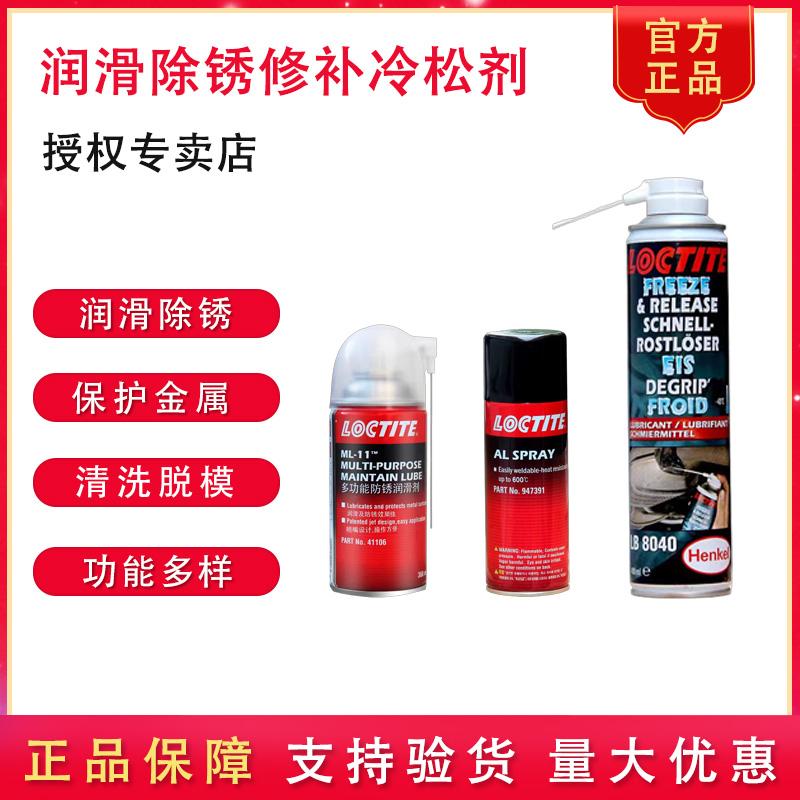 汉高乐泰8040冷松剂ML11 947391 8500 8192润滑剂汽车除锈脱模剂