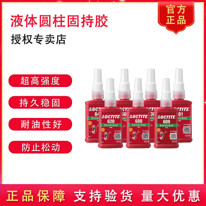 乐泰603 609 620 638 641 640 648 680 660圆柱固持胶高温轴承胶