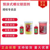 螺纹锁固剂防止松动密封防漏 204厌氧胶预涂式 乐泰P2 200