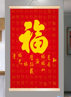 新年福字玄关布艺挂画客厅卧室