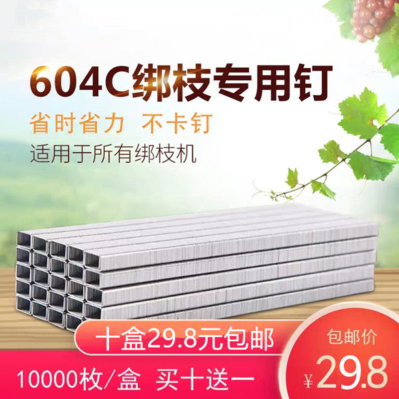 高品质绑枝机专用钉604C通用邦枝器结束钉葡萄机钉捆绑机用钉包邮图片