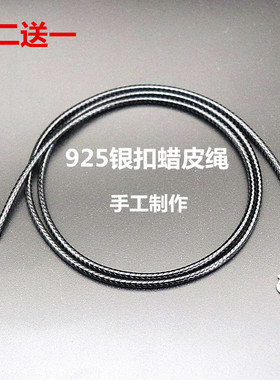 925纯银黑色蜡皮项链绳子男款女款翡翠玉佩玉石吊坠挂绳编织diy链