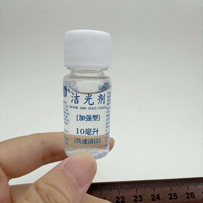 洗银水10毫升小瓶子装纯银首饰清洁去氧化清洗银手镯耳钉项链专用