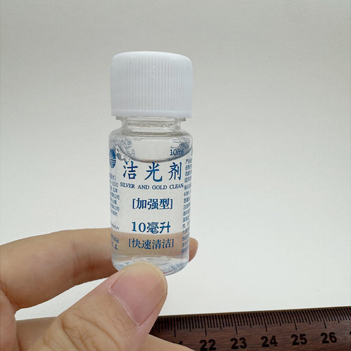 洗银水10毫升小瓶子装纯银首饰清洁去氧化清洗银手镯耳钉项链专用