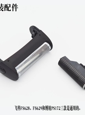 飞科FS628 629 626 625博锐PS172往复式剃须刀头刀网刀片网架原装