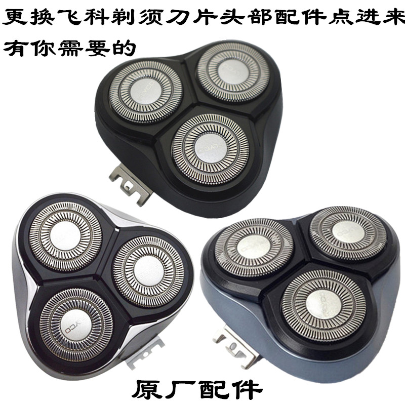 飞科剃须刮胡刀刀片头部配件