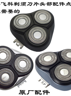 飞科剃须刮胡刀FS371/373/337/339/368/318/390/361刀片头部配件