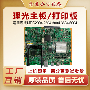 理光MPC2004 2504 3504 4504 5504 6004打印控制板 主板 图像板