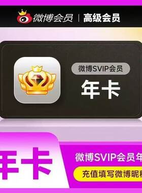 （不限新老）新浪微博高级会员SVIP年卡微博社交会员svip12个月