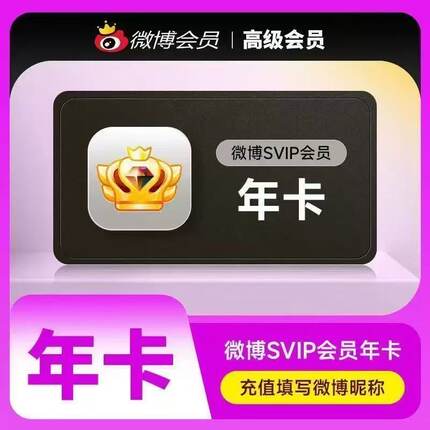 （不限新老）新浪微博高级会员SVIP年卡微博社交会员svip12个月