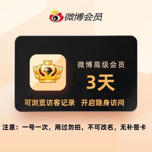 新浪微博高级会员SVIP3天7天