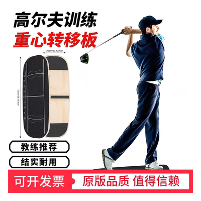 高尔夫练习器训练器重心转移踏板改善平衡力和稳定性防止重心逆转