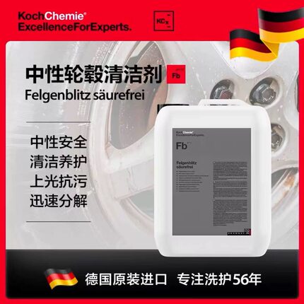 考赫化学科赫FB中性轮毂清洁剂轮毂钢圈铝合金去污去铁粉改装通用