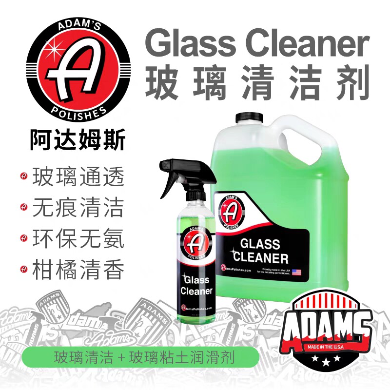 阿达姆斯玻璃清洁剂汽车前档风玻璃清洗液车窗玻璃去污清洗剂