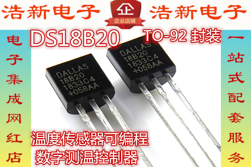 DS18B20 TO-92 温度传感器 18B20 温度采集 可编程数字温度计