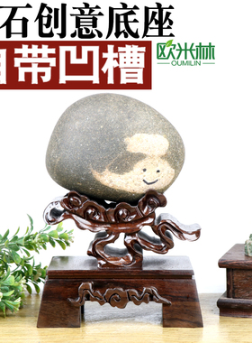 d001a凹槽奇石底座免挖槽万能创意泰山石底座石头摆件托架底托