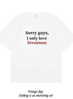 追星女孩T恤sorry guys ionly love seventeen短袖纯棉美式国潮