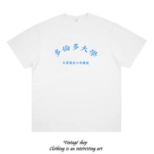 多伦多大学大清道光七年建校 趣味个性创意印花短袖重磅男女T恤