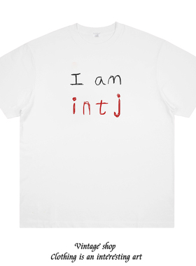 I am intj mbti系列涂鸦艺术趣味印花短袖百搭宽松男女情侣T恤潮