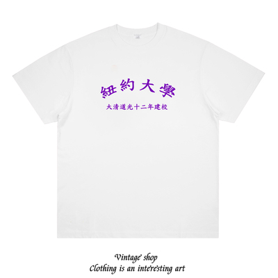 纽约大学大清道光十二年建校趣味印花T恤男女学生个性搞笑短袖夏