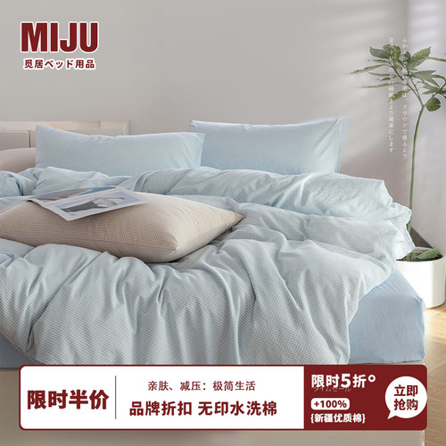 良品力荐/MIJU水洗棉四件套纯棉