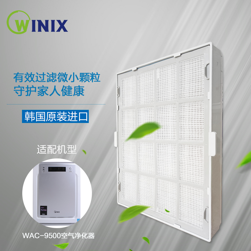 空气净化器wac-9500滤网除甲醛