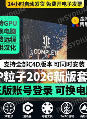 XP粒子4.01856全家桶支持Nexus GPU解算C4D插件2026最新版全家桶