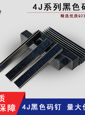 4J系列黑色码钉408J410J412J416J419J422J码钉气动枪U型码钉