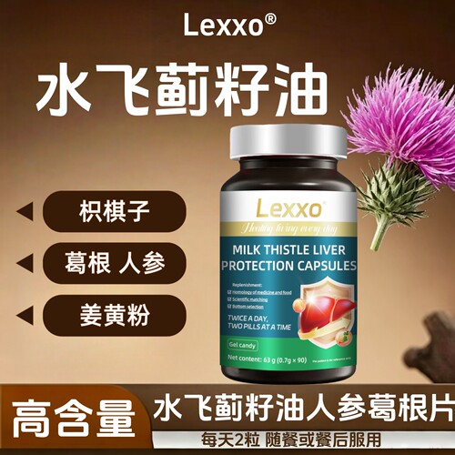 LEXXO飞蓟籽油葛根枳棋子人参