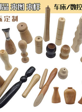 定制木头工艺品木柄数控木工加工