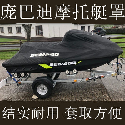 庞巴迪火花XP260XT300摩托艇罩