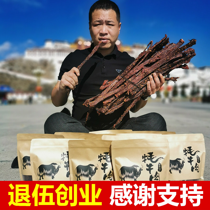 牦牛肉干正宗西藏特产手撕风干牛肉干500g耗牛肉干青藏高原牦牛肉