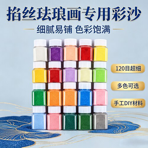 掐丝珐琅画专用彩沙24色瓶装环保无异味120目超细景泰蓝点丝细沙