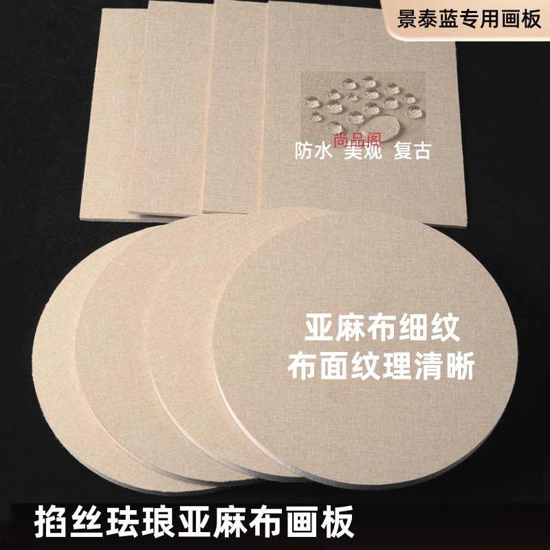 棉麻布景泰蓝尚品阁防水画板